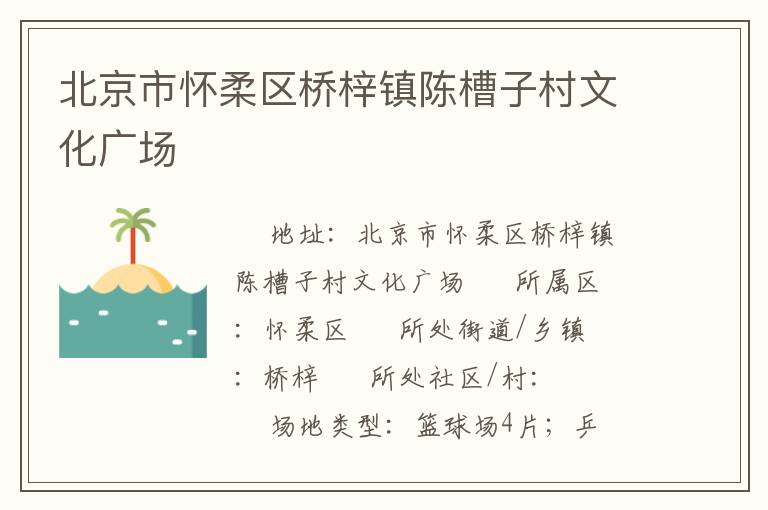 北京市懷柔區(qū)橋梓鎮(zhèn)陳槽子村文化廣場(chǎng)