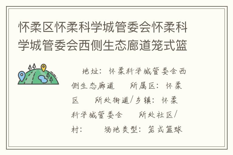 懷柔區(qū)懷柔科學(xué)城管委會(huì)懷柔科學(xué)城管委會(huì)西側(cè)生態(tài)廊道籠式籃球場(chǎng)