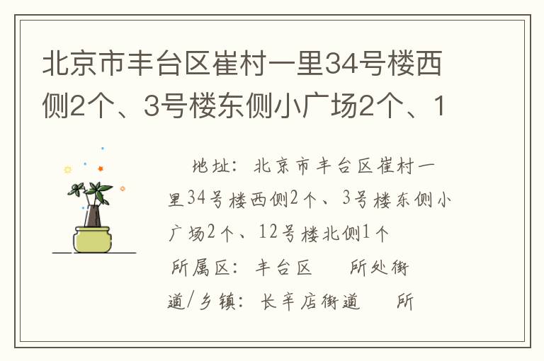 北京市豐臺區(qū)崔村一里34號樓西側2個、3號樓東側小廣場2個、12號樓北側1個