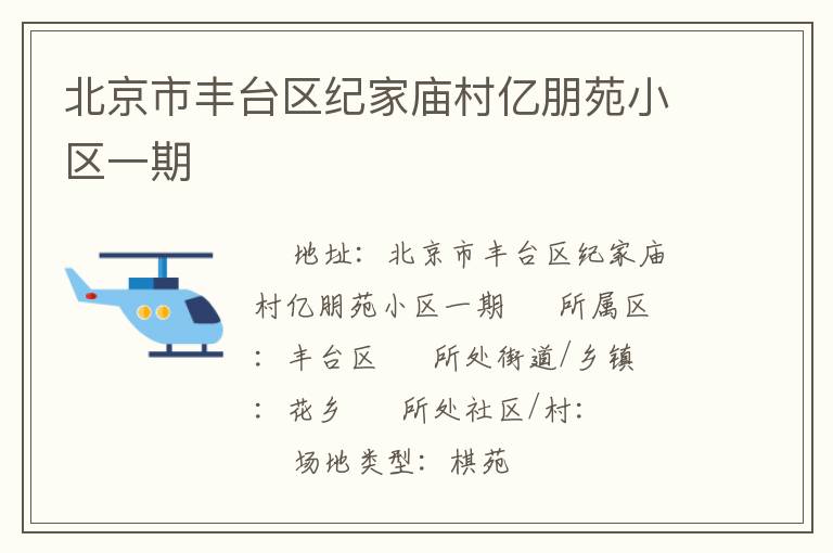 北京市豐臺區(qū)紀家廟村億朋苑小區(qū)一期