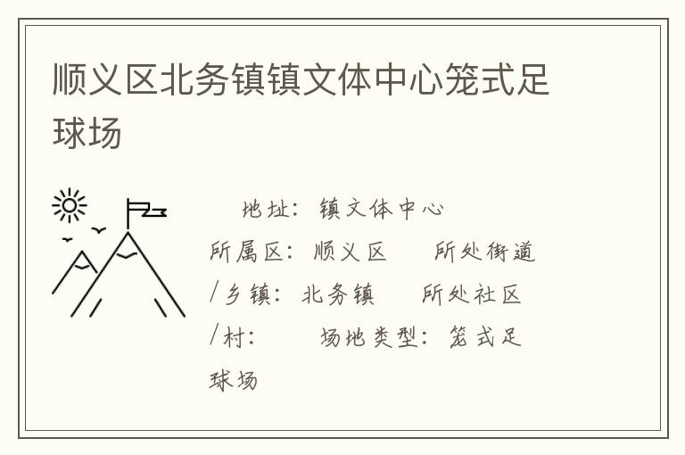 順義區(qū)北務(wù)鎮(zhèn)鎮(zhèn)文體中心籠式足球場