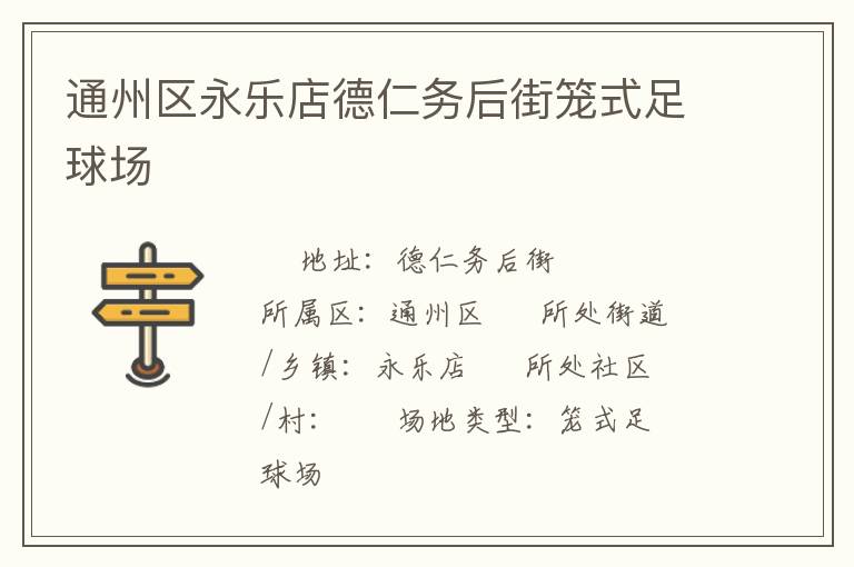 通州區(qū)永樂(lè)店德仁務(wù)后街籠式足球場(chǎng)