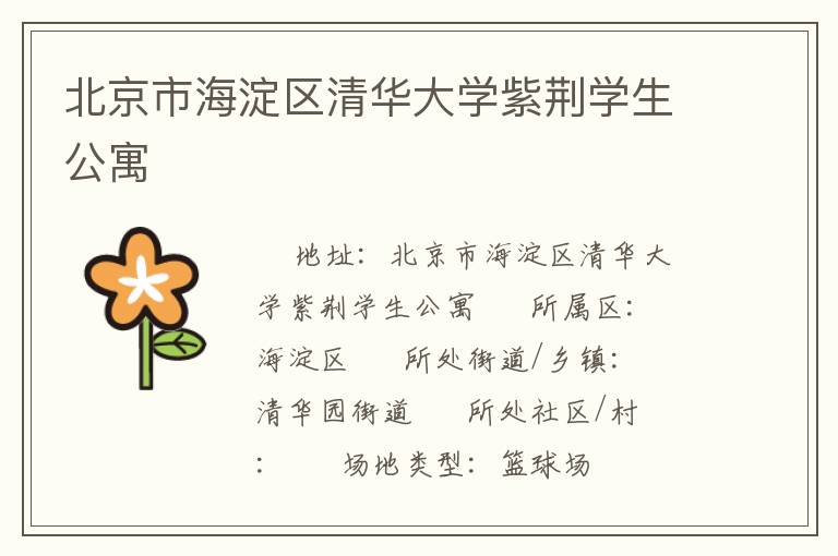 北京市海淀區(qū)清華大學紫荊學生公寓