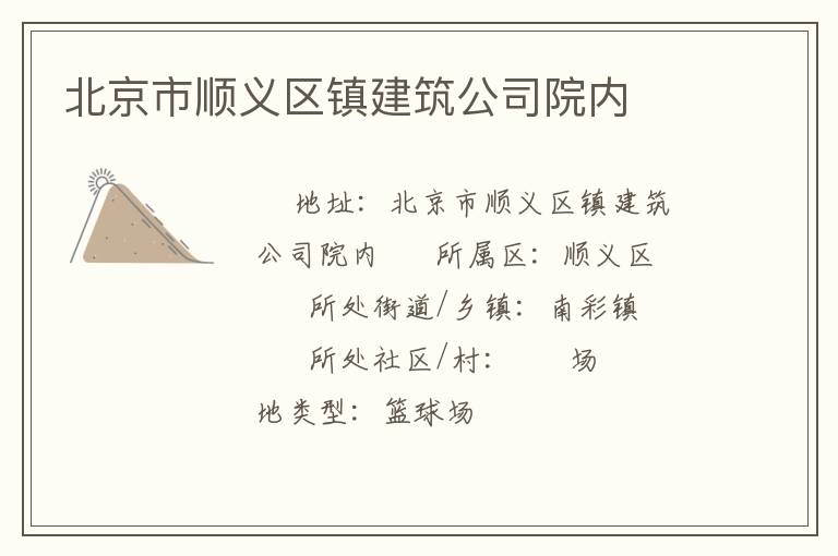 北京市順義區(qū)鎮(zhèn)建筑公司院內