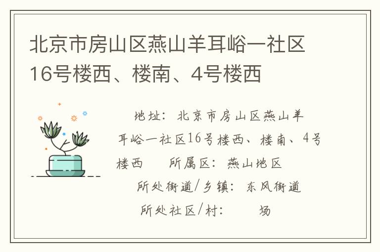 北京市房山區(qū)燕山羊耳峪一社區(qū)16號樓西、樓南、4號樓西