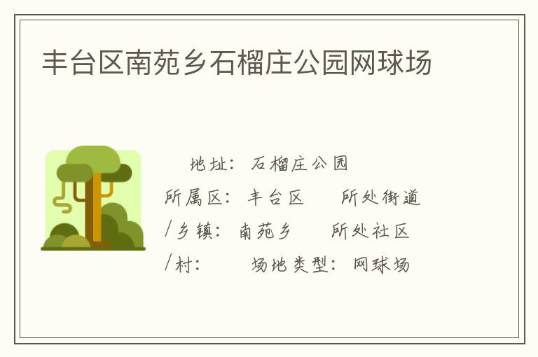 豐臺區(qū)南苑鄉(xiāng)石榴莊公園網(wǎng)球場