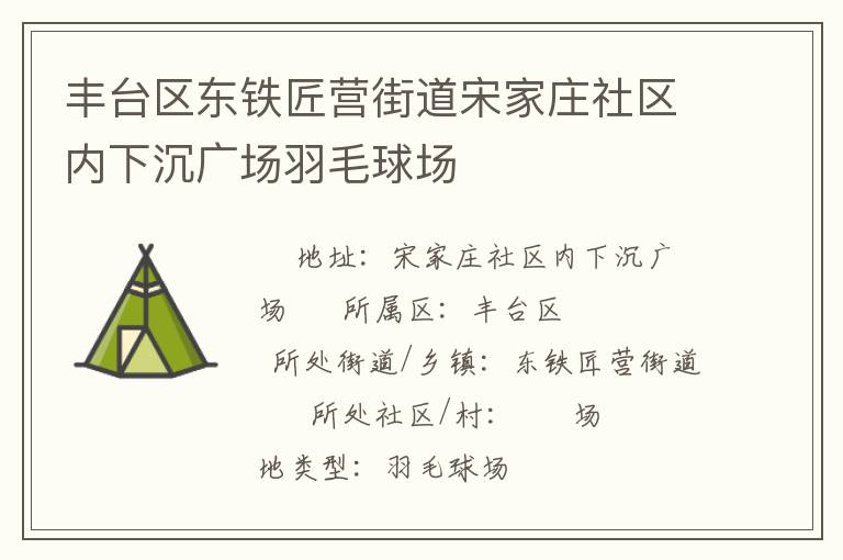 豐臺區(qū)東鐵匠營街道宋家莊社區(qū)內(nèi)下沉廣場羽毛球場