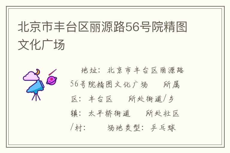 北京市豐臺(tái)區(qū)麗源路56號(hào)院精圖文化廣場(chǎng)