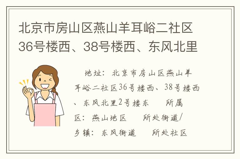 北京市房山區(qū)燕山羊耳峪二社區(qū)36號樓西、38號樓西、東風(fēng)北里2號樓東