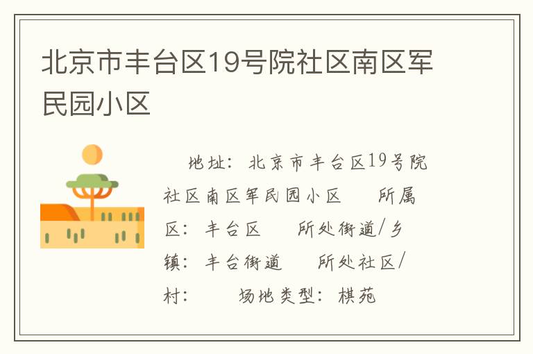 北京市豐臺區(qū)19號院社區(qū)南區(qū)軍民園小區(qū)