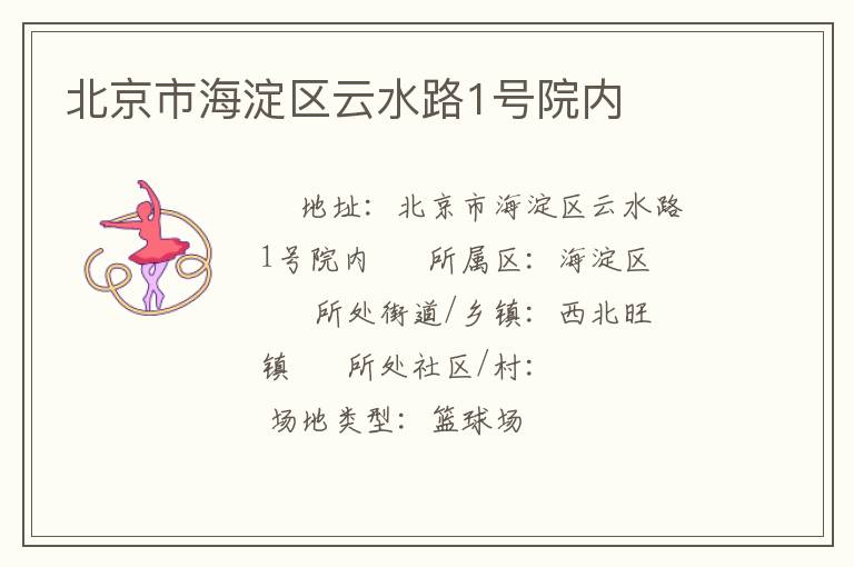 北京市海淀區(qū)云水路1號(hào)院內(nèi)