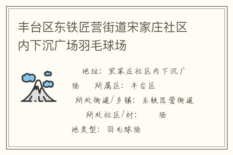 豐臺區(qū)東鐵匠營街道宋家莊社區(qū)內(nèi)下沉廣場羽毛球場