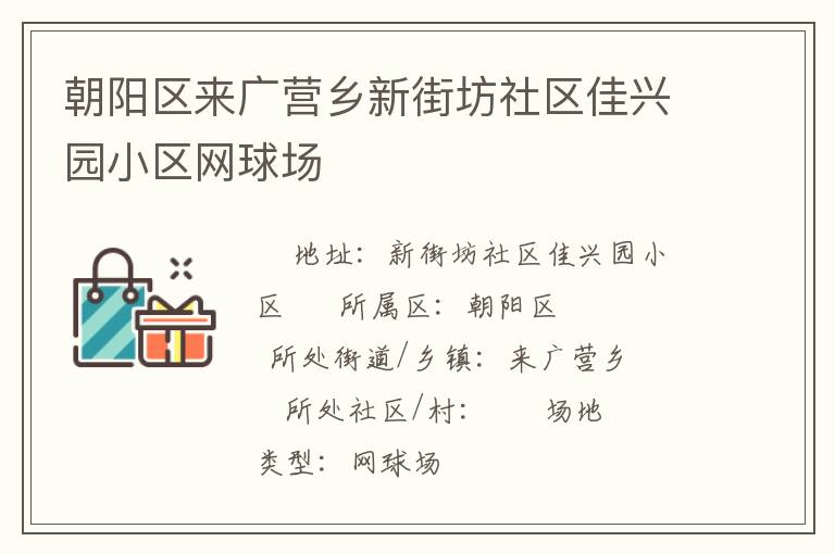 朝陽區(qū)來廣營鄉(xiāng)新街坊社區(qū)佳興園小區(qū)網(wǎng)球場