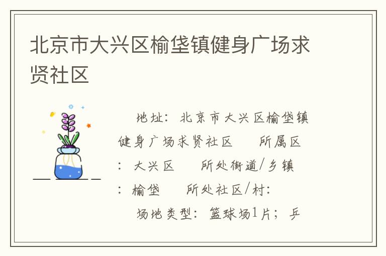 北京市大興區(qū)榆垡鎮(zhèn)健身廣場求賢社區(qū)