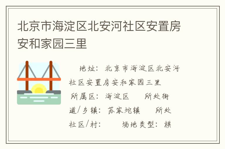 北京市海淀區(qū)北安河社區(qū)安置房安和家園三里