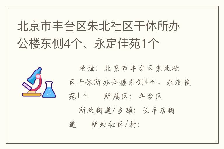 北京市豐臺區(qū)朱北社區(qū)干休所辦公樓東側(cè)4個(gè)、永定佳苑1個(gè)