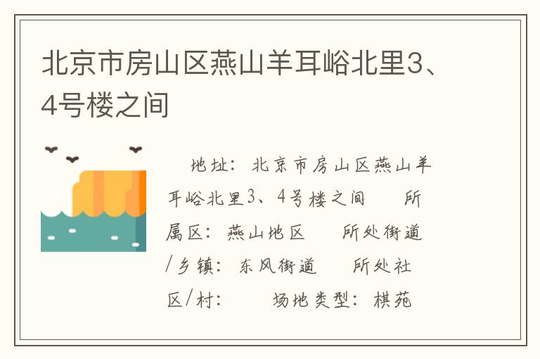 北京市房山區(qū)燕山羊耳峪北里3、4號樓之間