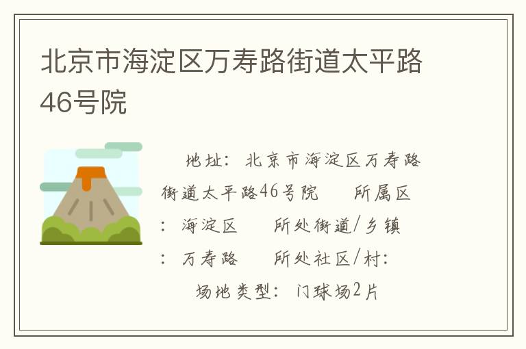 北京市海淀區(qū)萬壽路街道太平路46號院