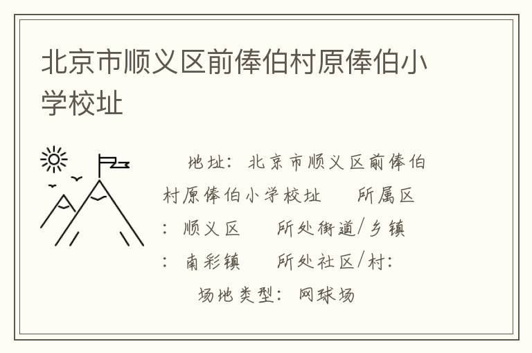 北京市順義區(qū)前俸伯村原俸伯小學(xué)校址