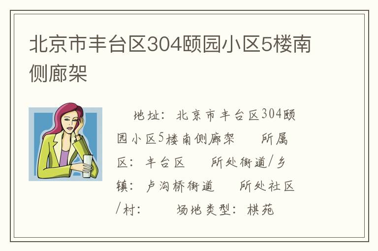 北京市豐臺區(qū)304頤園小區(qū)5樓南側(cè)廊架