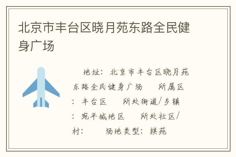 北京市豐臺(tái)區(qū)曉月苑東路全民健身廣場(chǎng)