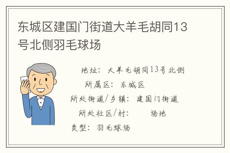 東城區(qū)建國門街道大羊毛胡同13號(hào)北側(cè)羽毛球場(chǎng)