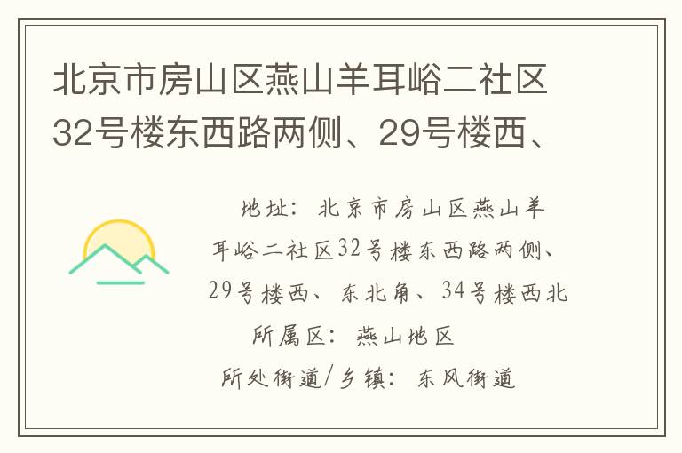 北京市房山區(qū)燕山羊耳峪二社區(qū)32號樓東西路兩側(cè)、29號樓西、東北角、34號樓西北