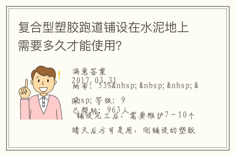 復(fù)合型塑膠跑道鋪設(shè)在水泥地上需要多久才能使用？