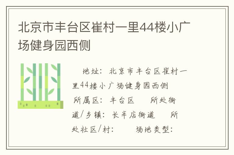 北京市豐臺區(qū)崔村一里44樓小廣場健身園西側(cè)