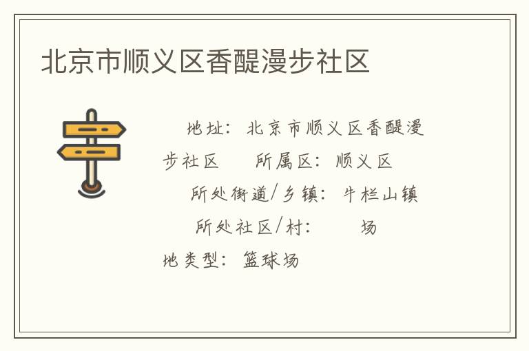 北京市順義區(qū)香醍漫步社區(qū)