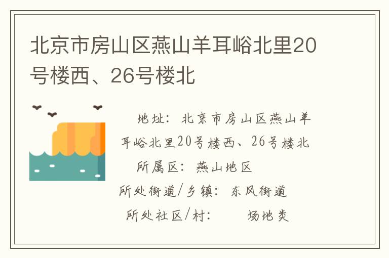 北京市房山區(qū)燕山羊耳峪北里20號(hào)樓西、26號(hào)樓北