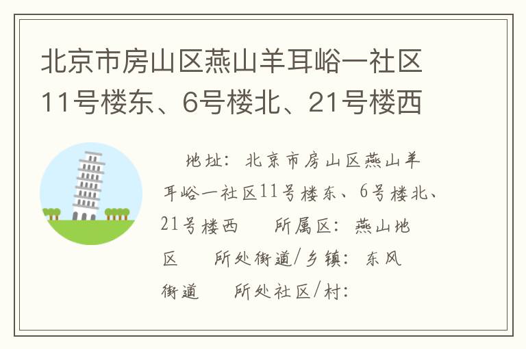 北京市房山區(qū)燕山羊耳峪一社區(qū)11號樓東、6號樓北、21號樓西