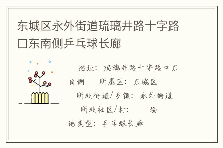 東城區(qū)永外街道琉璃井路十字路口東南側(cè)乒乓球長廊