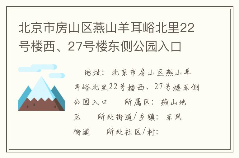 北京市房山區(qū)燕山羊耳峪北里22號樓西、27號樓東側(cè)公園入口