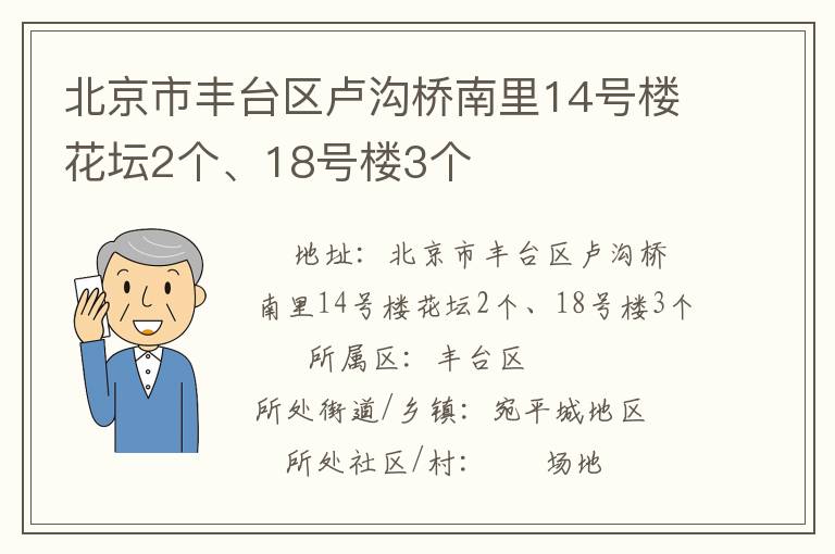 北京市豐臺(tái)區(qū)盧溝橋南里14號(hào)樓花壇2個(gè)、18號(hào)樓3個(gè)