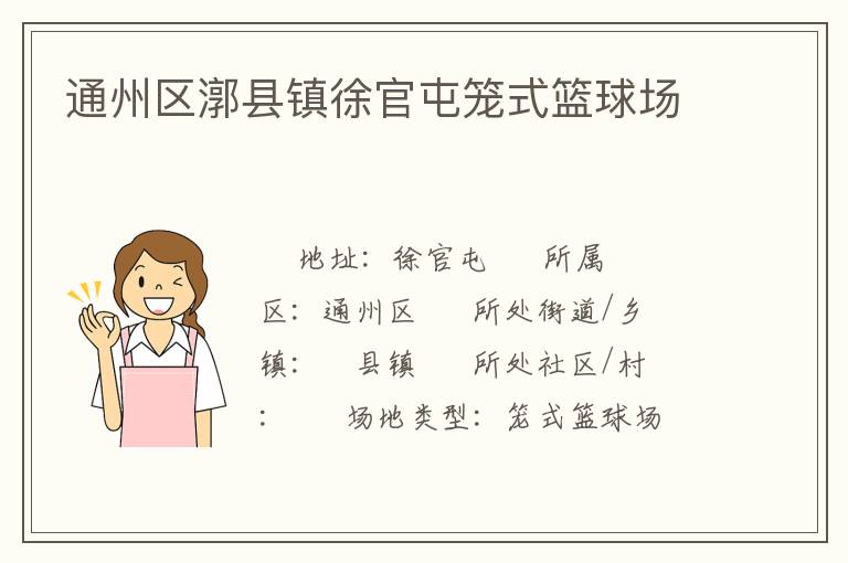 通州區(qū)漷縣鎮(zhèn)徐官屯籠式籃球場(chǎng)