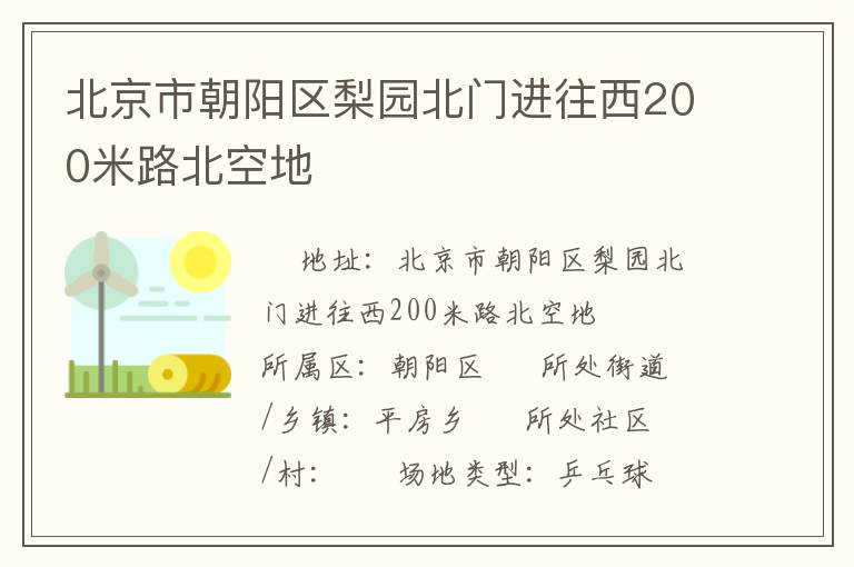 北京市朝陽區(qū)梨園北門進往西200米路北空地