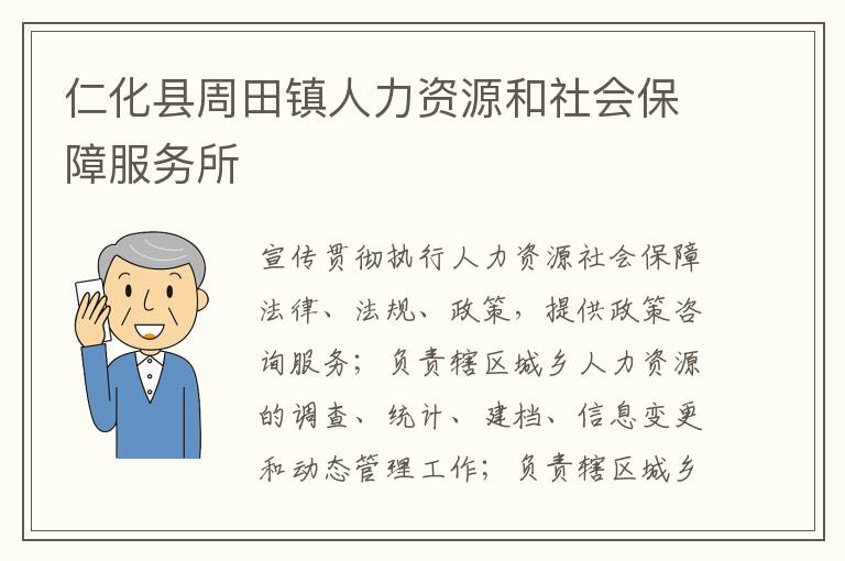 仁化縣周田鎮(zhèn)人力資源和社會(huì)保障服務(wù)所