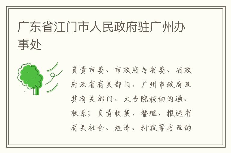 廣東省江門市人民政府駐廣州辦事處