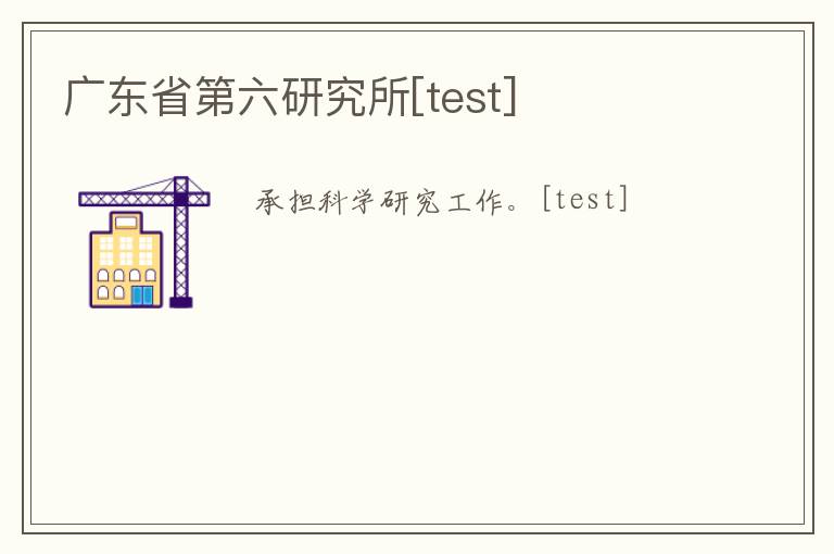 廣東省第六研究所[test]