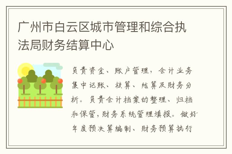 廣州市白云區(qū)城市管理和綜合執(zhí)法局財(cái)務(wù)結(jié)算中心