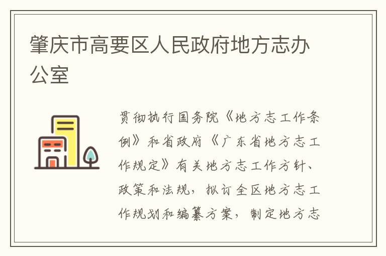 肇慶市高要區(qū)人民政府地方志辦公室