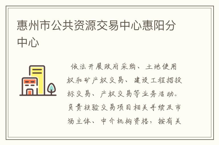 惠州市公共資源交易中心惠陽分中心