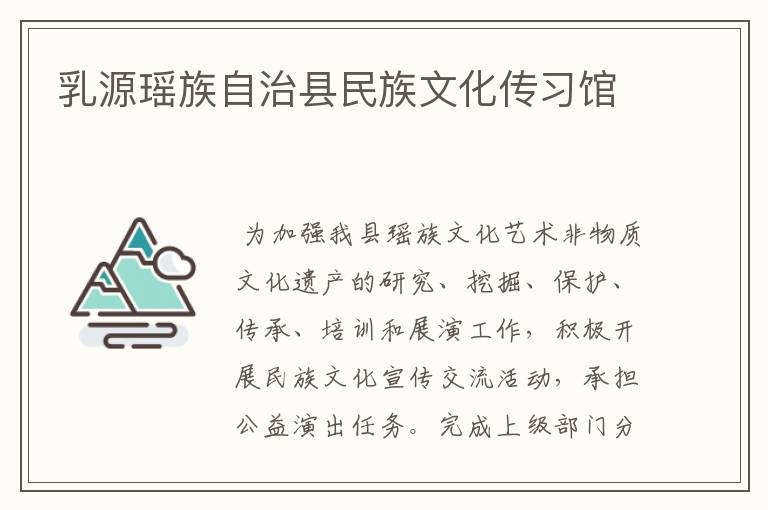 乳源瑤族自治縣民族文化傳習(xí)館