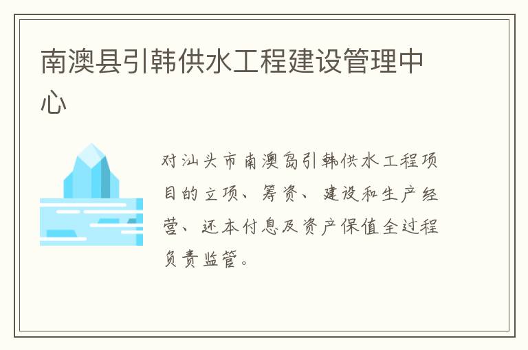 南澳縣引韓供水工程建設(shè)管理中心