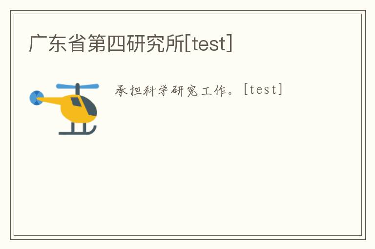 廣東省第四研究所[test]