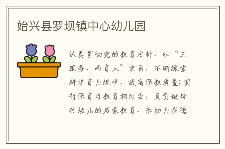 始興縣羅壩鎮(zhèn)中心幼兒園