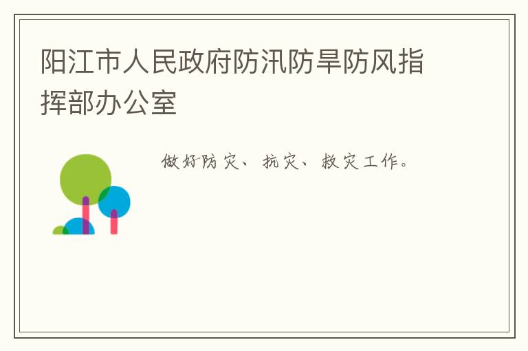 陽江市人民政府防汛防旱防風(fēng)指揮部辦公室