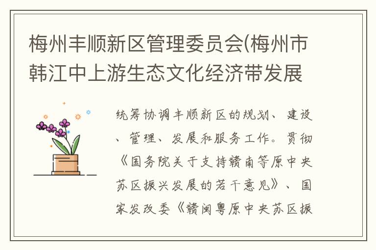 梅州豐順新區(qū)管理委員會(梅州市韓江中上游生態(tài)文化經(jīng)濟帶發(fā)展委員會)