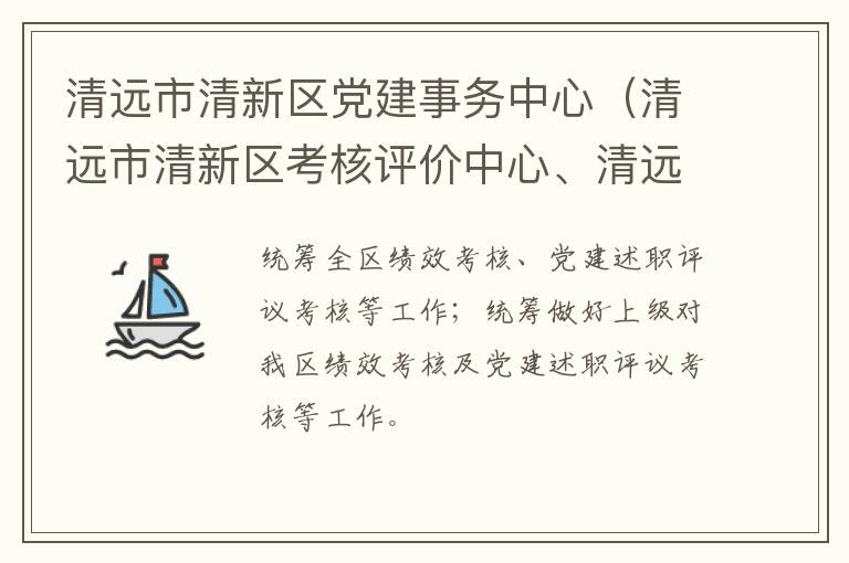 清遠市清新區(qū)黨建事務中心（清遠市清新區(qū)考核評價中心、清遠市清新區(qū)領導信用管理中心）